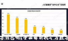 挖矿需要数字钱包吗？全面解析挖矿与数字钱包