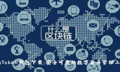 imToken钱包下载：安全可靠的数字货币