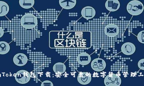 imToken钱包下载:安全可靠的数字货币管理工具