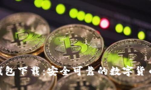 imToken钱包下载:安全可靠的数字货币管理工具