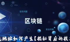 数字钱包地址如何产生？揭秘背后的技术与流程