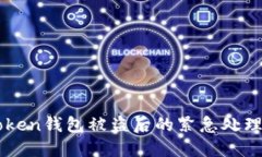 imToken钱包被盗后的紧急处理指南
