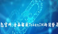 IM钱包官网：全面解析TokenIM的优势与功