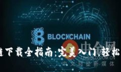 AC钱包区块链下载全指南：完美入门，