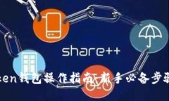 : imToken钱包操作指南：新手必备步骤与
