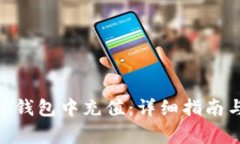 如何在imToken钱包中充值：详细指南与常见问题解