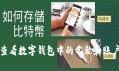 如何查看数字钱包中的名称和账户信息