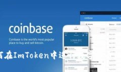 : 如何在ImToken中进行数字货币的买卖？
