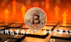 如何在IM钱包中购买ETH：简单步骤与实