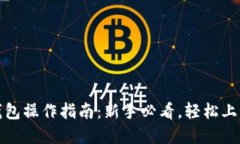 imToken钱包操作指南：新手必看，轻松