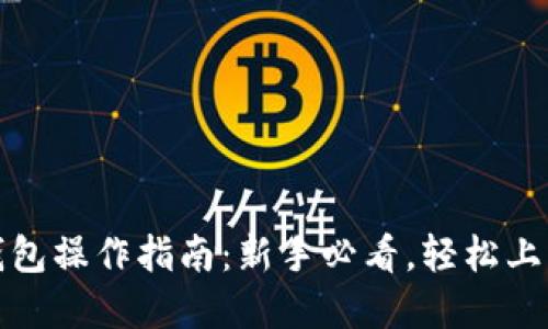 imToken钱包操作指南:新手必看,轻松上手数字货币