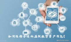  如何选择合适的在线数字资产钱包？