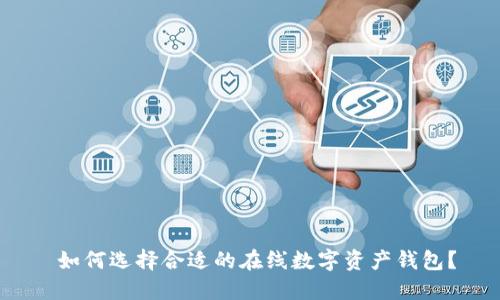 如何选择合适的在线数字资产钱包?