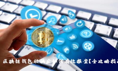: 区块链钱包被骗后如何有效报案？全攻略指南