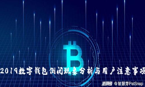 2019数字钱包倒闭现象分析与用户注意事项