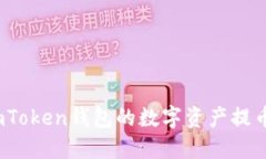 : 如何将imToken钱包的数字资产提币到交