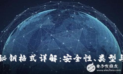 数字钱包秘钥格式详解:安全性、类型与管理方法