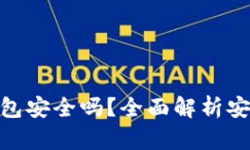 imToken数字钱包安全吗?全面解析安全性与使用技巧