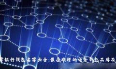  数字银行钱包名字大全：最受欢迎的电子钱包品