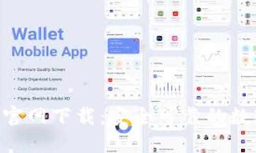 : imToken苹果官网下载:安全可靠的数字资产管理工具