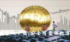 : imToken苹果官网下载：安全可靠的数字资产管理