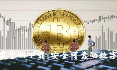: imToken苹果官网下载:安全可靠的数字资产管理工具