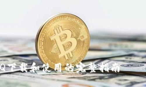 关于QQ下载和使用的完整指南
如何从官方网站下载最新版QQ并顺利安装