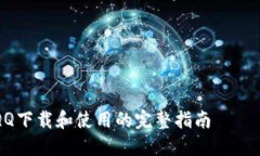 关于QQ下载和使用的完整指南如何从官方网站下载