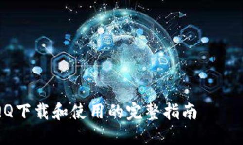 关于QQ下载和使用的完整指南
如何从官方网站下载最新版QQ并顺利安装