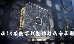 魅族18有数字钱包功能的全面解析