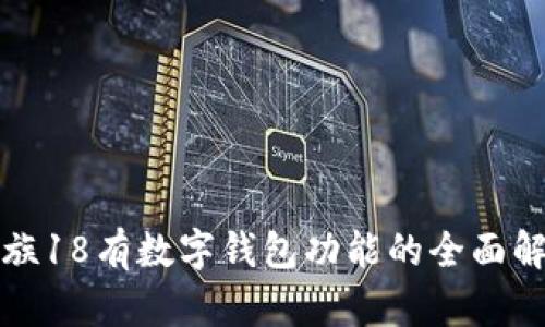 魅族18有数字钱包功能的全面解析