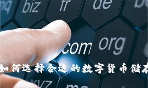 jiaoti如何选择合适的数字货币储存钱包?
