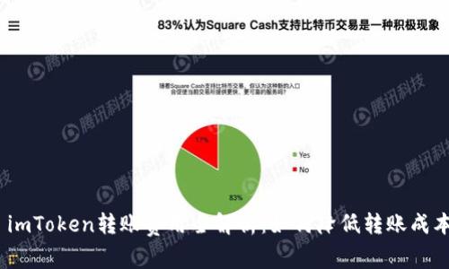 : imToken转账费用全解析:如何降低转账成本?