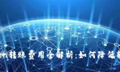 : imToken转账费用全解析：如何降低转账