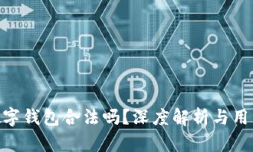 : OKPay数字钱包合法吗?深度解析与用户体验分享