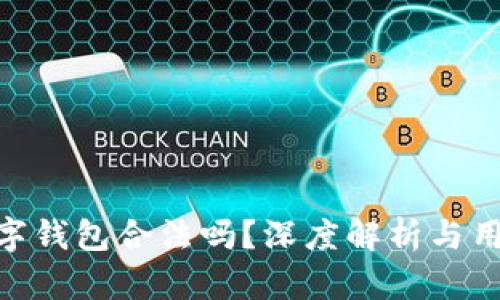 : OKPay数字钱包合法吗?深度解析与用户体验分享