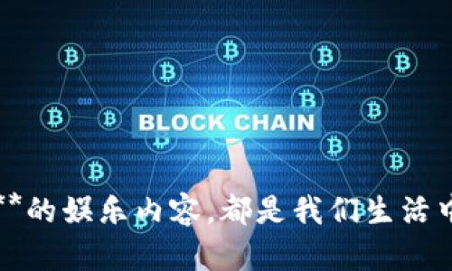 思考一个符合大众和的
imtoken怎么安装西瓜视频  

关键词：
imtoken,安装,西瓜视频,数字钱包,移动应用  

详细介绍：

在当今数字化时代，手机应用已成为我们生活中不可或缺的一部分，各种各样的应用程序满足了我们不同的需求。其中，**西瓜视频**作为一款热门的视频播放应用，为用户提供了丰富的影视资源和多种特色功能。而**imtoken**作为一种数字钱包，则为用户提供了安全便捷的数字资产管理方案。那么，如何在**imtoken**中安装**西瓜视频**呢？本文将为您详细讲解这一过程，并回答一些用户可能会有的问题。

## 1. 理解imtoken与西瓜视频

在开始之前，我们首先需要了解**imtoken**和**西瓜视频**这两个应用的基本用途和功能。

### 1.1 什么是imtoken？

**imtoken**是一款为用户提供数字资产管理和交易服务的数字钱包。它支持多个主流的区块链网络，可以安全、方便地存储和管理各种加密货币，如比特币、以太坊等。用户不仅可以在**imtoken**中查询资产余额，还可以进行转账、交易等操作，保护用户的数字货币安全至关重要。

### 1.2 什么是西瓜视频？

**西瓜视频**则是一款便捷的视频播放应用，提供了丰富多元的影视资源。用户可以通过它观看短视频、电视剧、电影等多种类型的影视内容，支持离线下载、分享功能，满足用户不同的观看需求。其用户界面友好，操作简便，拥有着众多忠实的用户基础。

## 2. 下载和安装西瓜视频

要在**imtoken**中安装**西瓜视频**，首先需要下载并安装这一应用。以下是详细步骤：

### 2.1 访问应用商店

大多数智能手机都自带了应用商店，如Android手机的应用宝、小米应用商店，或iOS的App Store。首先，打开您手机上的应用商店。

### 2.2 搜索西瓜视频

在应用商店的搜索框中输入“**西瓜视频**”。点击搜索，然后在搜索结果中找到西瓜视频的正式应用。

### 2.3 下载应用

在找到**西瓜视频**后，点击“下载”或“安装”按钮，系统将自动开始下载并安装该应用。请确认您的网络连接稳定，以保证下载顺利。

### 2.4 完成安装

下载完成后，应用商店会自动安装西瓜视频。安装完成后，您可以在手机主界面或应用列表中找到**西瓜视频**的图标。

## 3. 在imtoken中集成西瓜视频

虽然通常不需要在**imtoken**中直接集成**西瓜视频**，但如果您希望将这两个应用结合使用，可以通过一些策略来实现。例如，可以利用手机的功能，将**西瓜视频**的某些功能或内容与**imtoken**结合使用。

### 3.1 利用链接分享

您可以在**西瓜视频**中找到自己喜欢的视频为链接，然后将链接分享给**imtoken**的好友，或在相关的社交平台上分享，促进内容的交流。

### 3.2 了解数字内容相关的支付需求

如果您在**西瓜视频**中发现有某些内容需支付费用，您可以使用**imtoken**中存储的加密货币进行支付。确保在支付时，了解相关的支付方式和确认信息。

### 3.3 应用间的切换

您可以随时在使用**imtoken**进行数字理财的同时，随时切换到**西瓜视频**观看影视内容。这种便捷的切换为用户的手机使用体验提供了更多选择。

## 4. 用户可能遇到的问题

在使用**imtoken**与**西瓜视频**的过程中，用户可能会遇到一些问题。以下是5个与此相关的问题及详细解答。

### 问题一：在安装西瓜视频时提示空间不足怎么办？

在下载安装**西瓜视频**时，用户可能遇到“空间不足”的提示。这通常是因为手机存储容量不足导致的。

#### 解决方案：

用户可以采取以下措施来释放手机存储空间：

1. 删除不必要的应用程序：检查手机上不常用的应用并卸载。
2. 清理缓存和数据：在手机设置中找到存储管理功能，清理各个应用的缓存数据。
3. 转移文件到云端：将照片、视频等大型文件上传至云存储，释放本地空间。
4. 删除旧的媒体文件：浏览手机的图库和视频文件，删除不再需要的内容。

通过这些方式，您可以为**西瓜视频**腾出足够的空间，确保应用的顺利安装。

### 问题二：如何确保imtoken和西瓜视频的安全性？

在使用任何数字钱包和移动应用时，安全性始终是用户最关心的问题。为了确保**imtoken**和**西瓜视频**的安全性，用户可以考虑以下几点：

#### 安全措施：

1. 下载正规应用：确保您从官方的应用商店下载应用，避免第三方不明链接。
2. 启用双重验证：在**imtoken**中可以设置双重认证，增加账户的安全性。
3. 定期更改密码：为自己的账户设置复杂且不易被破解的密码，并定期更换。
4. 定期检查账户活动：随时监控您的**imtoken**和**西瓜视频**账户活动，及时发现异常情况。
5. 保持应用更新：确保您的应用是最新版本，以便应用内的安全漏洞得到及时修补。

### 问题三：如何进行西瓜视频的内容分享？

**西瓜视频**提供了丰富的视频内容，用户希望与好友分享自己喜欢的影片。以下是分享内容的几种方式：

#### 内容分享方式：

1. 直接分享链接：在**西瓜视频**播放页面，通常会有分享按钮，用户可以直接点击并选择通过社交媒体或短信分享链接。
2. 社交平台转发：可以将自己喜欢的视频内容页面转发到如微信、QQ等社交平台，与好友进行分享。
3. 生成的二维码分享：某些版本的应用可能支持生成视频链接的二维码，方便好友扫码观看。
4. 复制视频地址：在视频播放页面长按视频地址进行复制，然后粘贴到您希望分享的地方。

这种方式方便快捷，有助于用户互相推荐精彩内容，增加观看的乐趣。

### 问题四：imtoken的故障与解决方法？

**imtoken**作为数字钱包应用，用户在使用过程中可能会遇到一些故障，如网络问题、账户登录失败等。

#### 故障解决方案：

1. 重启应用：如果应用出现无法响应的情况，首先尝试关闭应用再重新打开。
2. 检查网络连接：确保您的手机已经连接到稳定的网络，可以尝试切换Wifi和移动数据。
3. 更新应用版本：确保您使用的是最新版本的**imtoken**，系统更新通常包含错误修复。
4. 联系客服支持：如果问题无法自行解决，可以联系**imtoken**的客服寻求帮助。

### 问题五：如何管理西瓜视频的观看记录？

为了更好地使用**西瓜视频**，用户往往希望管理自己的观看历史。以下是一些管理观看记录的技巧：

#### 观看记录管理方法：

1. 使用账户登录：通过账户登录使用，西瓜视频会记录您的观看历史，方便您后续查找。
2. 清除观看记录：如果您希望清除观看历史，可以在个人中心找到相应的选项进行管理。
3. 收藏功能：通过收藏您喜欢的视频，方便后续再次观看，同时也可以将观看记录进行分类。

以上技巧可以帮助用户更好地管理自己的观看习惯，提升体验。

## 总结

通过以上的介绍，相信用户对**imtoken安装西瓜视频**的过程和相关问题有了更深的了解。在当今的数字时代，合理使用各种应用程序，无论是**imtoken**的数字资产管理还是**西瓜视频**的娱乐内容，都是我们生活中提升体验的重要方面。希望本文对您有所帮助！