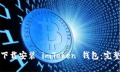 如何下载安装 imToken 钱包：完整指南