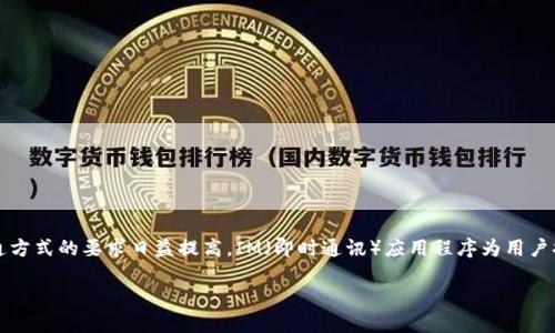 IM下载应用程序是现代社会中越来越多用户的选择。随着社交媒体和即时通讯应用的普及,用户对沟通方式的要求日益提高。IM(即时通讯)应用程序为用户提供了快速、方便和高效的交流方式。本文将深入探讨IM下载应用的优势,以及如何选择合适的IM应用。
IM下载应用:如何选择和使用最佳的即时通讯工具