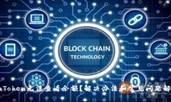 imToken无法查看余额？解决办法和常见