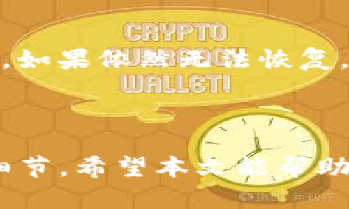 思考一个符合大众和的


  加密货币钱包安装失败？解决方案及常见问题分析 / 

关键词：
 guanjianci 加密货币钱包, 安装失败, 问题解决, 安全性, 备份恢复 /guanjianci 

### 一、引言

在数字货币浪潮的推动下，加密货币钱包逐渐成为大众用户的重要工具。然而，许多用户在安装加密货币钱包时面临各种问题，尤其是安装失败。这不仅影响到用户体验，更直接关系到用户的资产安全。本文将详细探讨加密货币钱包安装失败的原因、解决方案，以及一些常见问题的解答。

### 二、加密货币钱包的概述

 p 加密货币钱包是用于存储、发送和接收数字货币的一种工具。根据其功能和使用方式的不同，可以分为热钱包和冷钱包。热钱包通常在线使用，方便快捷，但相对缺乏安全性；冷钱包则是离线存储，更为安全，但不适合频繁交易。无论哪种钱包，用户都必须确保其安装、使用过程的安全性。

### 三、加密货币钱包安装失败的原因

1. **系统不兼容**  
    p 不同的钱包软件可能需要特定的操作系统支持。如果你的操作系统版本过旧或不匹配，可能会导致安装失败。在选择钱包之前，建议查看软件的要求，并确保您的设备能够满足这些要求。

2. **网络连接问题**  
    p 良好的网络连接对于下载和更新加密货币钱包至关重要。如果你的网络不稳定或信号差，可能会在安装过程中中断，从而导致失败。确保在良好的网络环境下进行安装是非常必要的。

3. **防火墙或安全软件拦截**  
    p 一些防火墙或安全软件可能由于安全风险而阻止钱包的安装文件。确保在安装时允许对应的程序通过防火墙。如果安全软件设置过于严格，未作相应调整可能会造成安装失败。

4. **缺少必要的权限**  
    p 在某些操作系统中，安装软件可能需要管理员权限。如果在没有足够权限的情况下进行安装，系统会拒绝该操作，导致安装失败。建议在执行安装程序时右键点击并选择“以管理员身份运行”。

5. **软件损坏或不完整**  
    p 有时，下载的安装包可能由于网络原因而损坏，或者文件不完整，这也会导致安装失败。建议下载最新版本，并确认从官方渠道获取安装程序，以保障其完整性和安全性。

### 四、解决方案

1. **检查系统要求**  
    p 在开始安装前，务必查看所选钱包的系统要求。如果你的设备不满足这些要求，考虑升级操作系统或更换设备。

2. **确保网络连接稳定**  
    p 在进行下载和安装时，确认你连接的网络信号稳定。可以尝试使用有线连接，或者在信号好的位置进行安装。

3. **配置防火墙与安全软件**  
    p 如遇到防火墙拦截，尝试在安全软件界面中找到相应的设置，将钱包添加到白名单中，以允许其顺利安装。

4. **获取管理员权限**  
    p 如若缺少权限，切记以管理员身份运行安装程序。在Windows操作系统下，可以右键点击安装文件，选择“以管理员身份运行”。

5. **重新下载安装程序**  
    p 如果依然无法安装，建议删除原有的安装程序并从官方网站重新下载一次，确保下载文件的完整性。

### 五、常见问题

#### 1. 如何选择适合自己的加密货币钱包？

 p 选择合适的加密货币钱包需考虑多个因素，包括安全性、易用性、费用以及支持的币种等。安全性是首要考虑的因素，推荐使用有良好口碑的冷钱包。同时，还要查看钱包是否支持你所需的数字货币。易用性对于新手用户尤为重要，界面友好、简单易懂的操作流程能够提高用户体验。费用也是不容忽视的一环，了解不同钱包的使用费用和交易费用对于长期投资接受成本的控制至关重要。

#### 2. 加密货币钱包的备份与恢复该如何进行？

 p 备份加密货币钱包确保用户在设备丢失或故障时能恢复资产，通常钱包会提供一组助记词或私钥，用户需要妥善保管。这些信息应存储在安全且保密的地方，切勿在互联网上进行保存或分享。恢复时只需在新设备上输入助记词或私钥即可完成资产的恢复。为了防止遗忘或丢失，建议定期更新和检查备份信息。

#### 3. 如何提升加密货币钱包的安全性？

 p 提升钱包安全性可以从多个角度入手：首先，使用冷钱包作为资产存储，以及设置强密码。此外，启用双因素认证（2FA）提供额外的安全层。此外，保持软件和设备的更新，避免使用公共Wi-Fi进行交易，确保安全性也是必要手段。最后，定期审查账户的活动，发现异常及时采取措施。

#### 4. 安装加密货币钱包的过程需要多长时间？

 p 加密货币钱包的安装时间通常较短，一般在5至15分钟之间。主要取决于下载速度和系统配置。然而，若出现上述问题（如网络不畅、系统不兼容等），可能导致安装时间延长。在安装过程中，确保遵循安装向导的步骤，并根据实际情况进行调整，以提高安装效率。

#### 5. 如果加密货币钱包无法成功恢复该怎么办？

 p 如果用户在尝试恢复钱包时遇到问题，首先应检查输入的助记词或私钥是否正确。任何输入错误都将导致恢复失败。此外，确保备份信息的来源安全，避免使用伪造、无效的恢复信息。如果依然无法恢复，建议寻求钱包官方网站的支持服务，或查阅其社区论坛有无类似问题的解决方案。记住，妥善保管备份信息是预防问题发生的最佳方式。

### 六、总结

安装加密货币钱包失败是许多用户面临的普遍问题。了解造成这一问题的根源和有效的解决方案至关重要。同时，用户在选择和使用钱包时，要重视安全性、备份和恢复、以及其他使用细节。希望本文能帮助你更顺利地安装和使用加密货币钱包，如有其他问题，欢迎寻求帮助或进一步探讨。