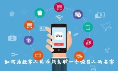 如何为数字人民币钱包取一个吸引人的名字
