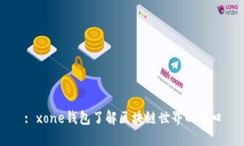 : xone钱包了解区块链世界的窗口