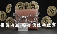 : imToken苹果国内版：安全便捷的数字资