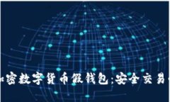 如何辨别加密数字货币假钱包：安全交易必知的