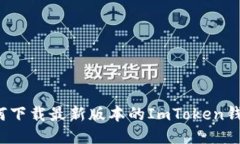 如何下载最新版本的ImToken钱包？