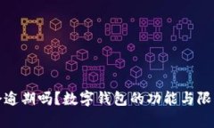 数字钱包会逾期吗？数字钱包的功能与限制深入