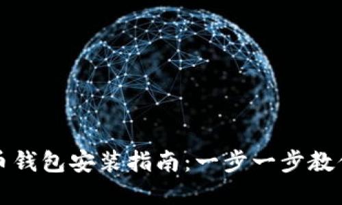 : 数字货币钱包安装指南:一步一步教你轻松上手