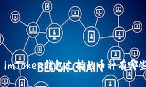 : imToken钱包支持的币种有哪些?