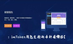 : imToken钱包支持的币种有哪些？